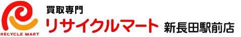 買取専門リサイクルマート新長田駅前店