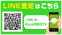 LINE査定