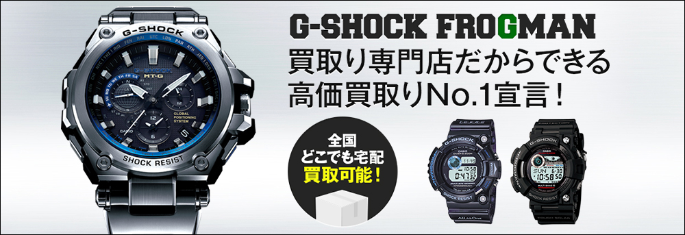 G-SHOCK FROGMAN　買取専門店だからできる高価買取No1!!