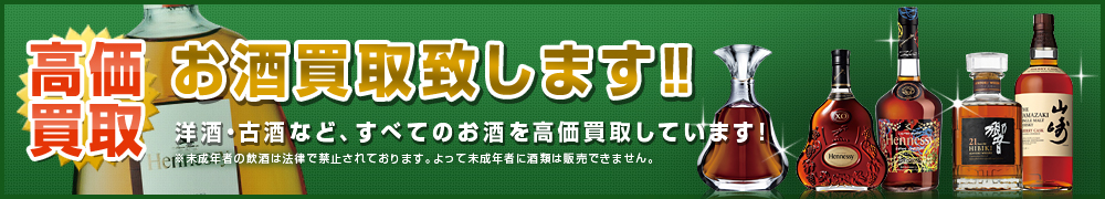 お酒買取致します！