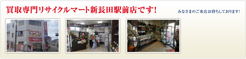 買取専門リサイクルマート新長田駅前店