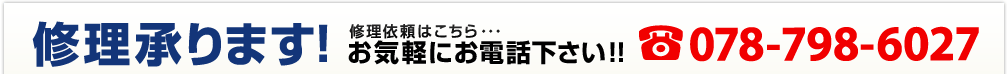 修理承ります！　お気軽にお電話下さい　078-798-6027